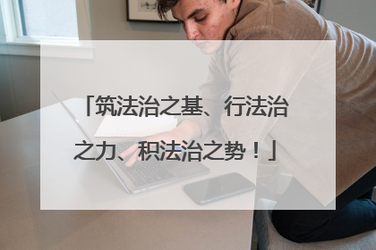 筑法治之基、行法治之力、积法治之势！