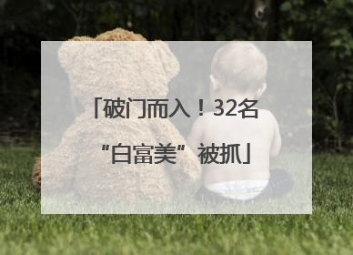 破门而入！32名“白富美”被抓