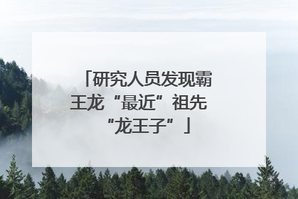 研究人员发现霸王龙“最近”祖先“龙王子”