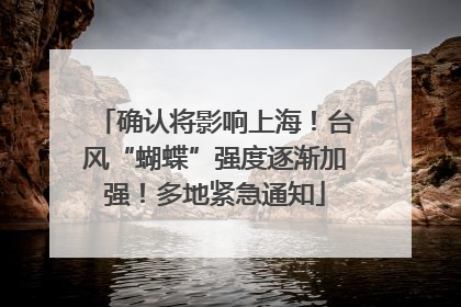 确认将影响上海！台风“蝴蝶”强度逐渐加强！多地紧急通知
