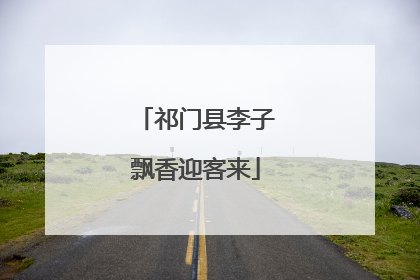 祁门县李子飘香迎客来