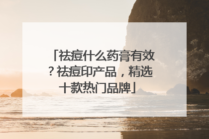 祛痘什么药膏有效？祛痘印产品，精选十款热门品牌