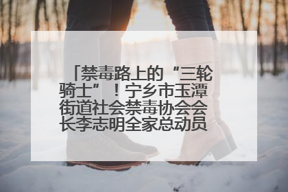 禁毒路上的“三轮骑士”！宁乡市玉潭街道社会禁毒协会会长李志明全家总动员，织密“防毒网”
