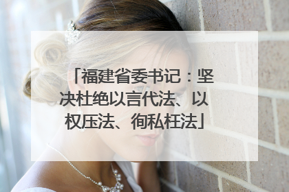 福建省委书记：坚决杜绝以言代法、以权压法、徇私枉法