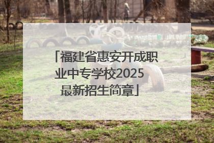 福建省惠安开成职业中专学校2025最新招生简章