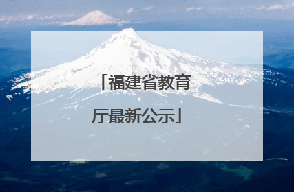 福建省教育厅最新公示