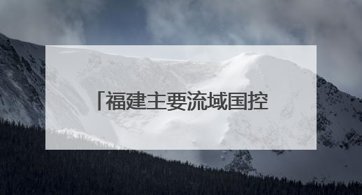 福建主要流域国控断面优良水质比例首次达到100%
