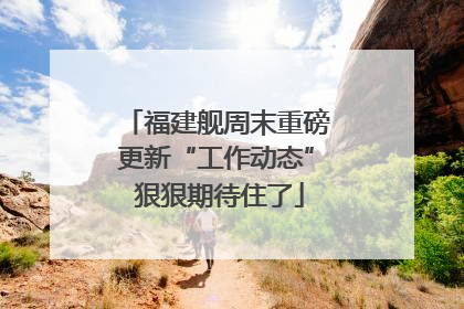 福建舰周末重磅更新“工作动态” 狠狠期待住了