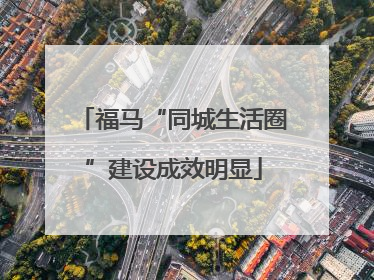福马“同城生活圈”建设成效明显