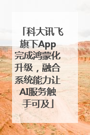 科大讯飞旗下App完成鸿蒙化升级，融合系统能力让AI服务触手可及