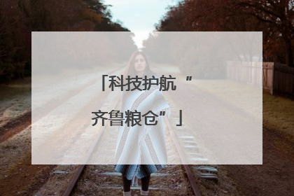 科技护航“齐鲁粮仓”