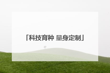 科技育种 量身定制