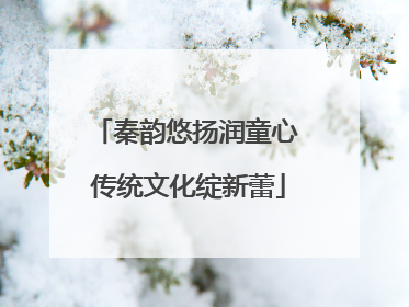 秦韵悠扬润童心 传统文化绽新蕾