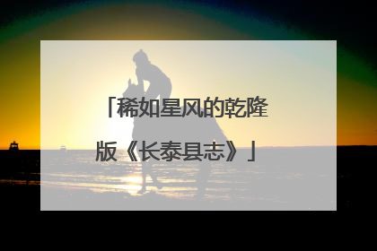 稀如星风的乾隆版《长泰县志》