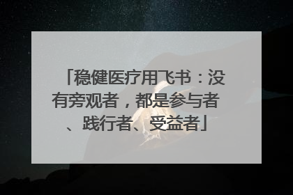 稳健医疗用飞书：没有旁观者，都是参与者、践行者、受益者