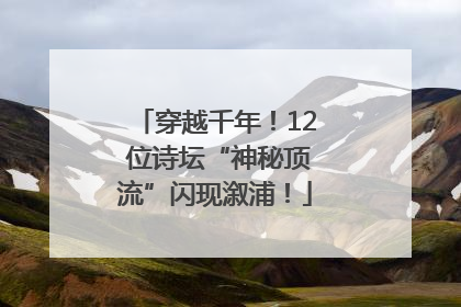 穿越千年！12 位诗坛“神秘顶流”闪现溆浦！
