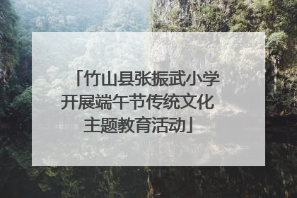 竹山县张振武小学开展端午节传统文化主题教育活动