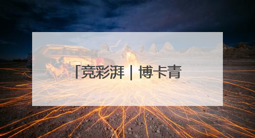 竞彩湃｜博卡青年大胜不易，拜仁末轮划水？