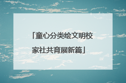 童心分类绘文明校家社共育展新篇