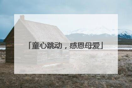 童心跳动，感恩母爱
