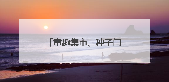 童趣集市、种子门票……成都童声合唱团趣味过六一