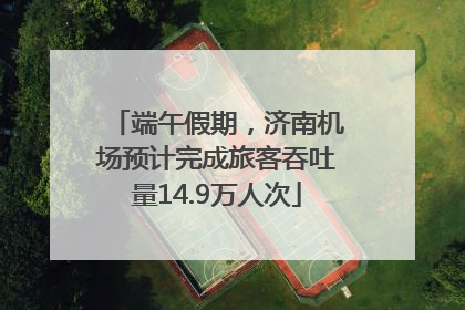 端午假期，济南机场预计完成旅客吞吐量14.9万人次