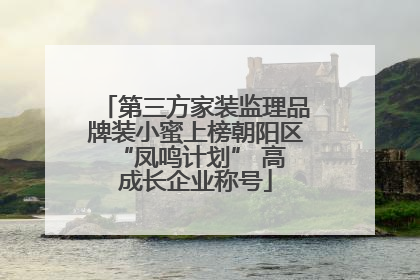 第三方家装监理品牌装小蜜上榜朝阳区 “凤鸣计划” 高成长企业称号