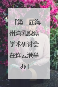 第二届海州湾乳腺癌学术研讨会在连云港举办
