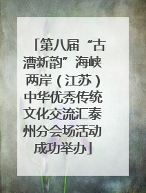 第八届“古漕新韵”海峡两岸（江苏）中华优秀传统文化交流汇泰州分会场活动成功举办