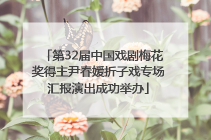 第32届中国戏剧梅花奖得主尹春媛折子戏专场汇报演出成功举办