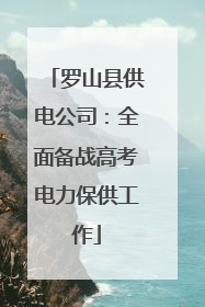 罗山县供电公司：全面备战高考电力保供工作
