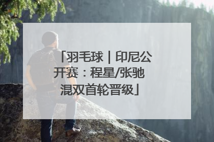 羽毛球｜印尼公开赛：程星/张驰混双首轮晋级