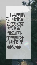 美国俄勒冈州议会夯实友华决议 俄勒冈-中国姐妹省州委员会复会