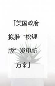 美国政府拟推“松绑版”发电新方案