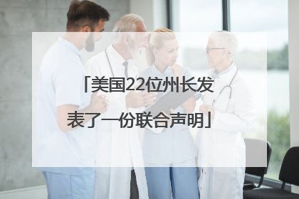 美国22位州长发表了一份联合声明