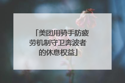 美团用骑手防疲劳机制守卫奔波者的休息权益