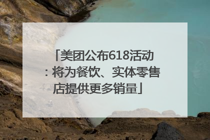 美团公布618活动：将为餐饮、实体零售店提供更多销量