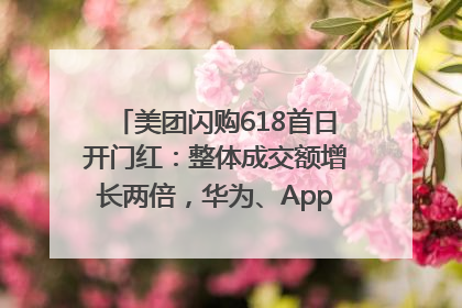 美团闪购618首日开门红：整体成交额增长两倍，华为、Apple、沃尔玛等近800个品牌翻倍增长