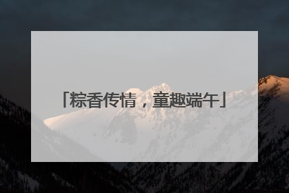 粽香传情，童趣端午