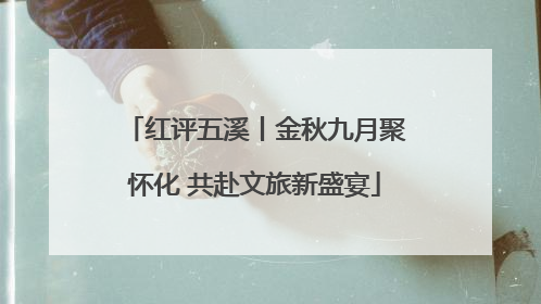 红评五溪丨金秋九月聚怀化 共赴文旅新盛宴