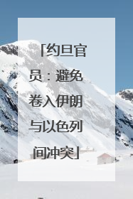 约旦官员：避免卷入伊朗与以色列间冲突