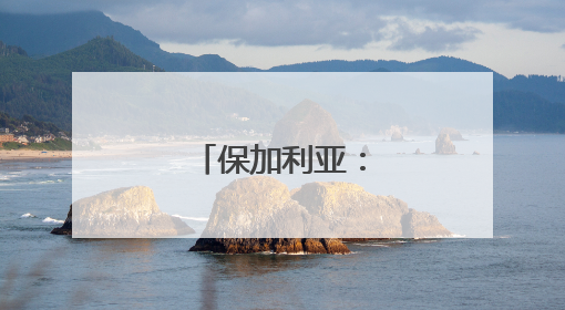 保加利亚：欢庆玫瑰节