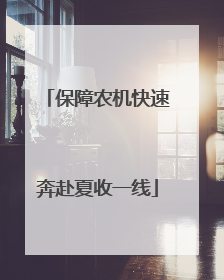 保障农机快速奔赴夏收一线