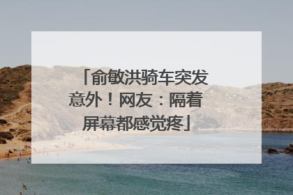 俞敏洪骑车突发意外！网友：隔着屏幕都感觉疼