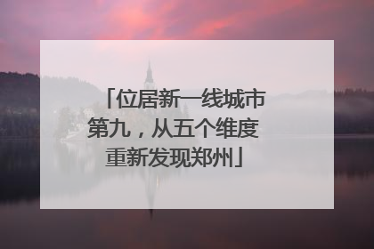位居新一线城市第九，从五个维度重新发现郑州