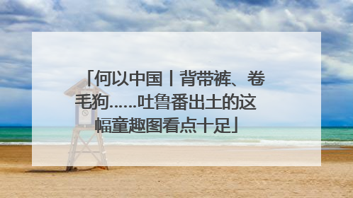 何以中国丨背带裤、卷毛狗……吐鲁番出土的这幅童趣图看点十足