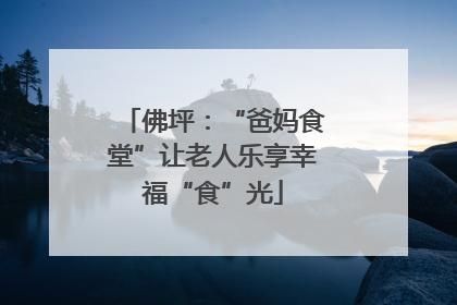 佛坪：“爸妈食堂”让老人乐享幸福“食”光