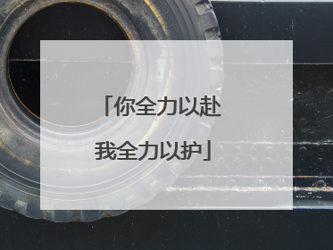 你全力以赴 我全力以护
