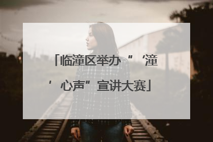 临潼区举办“‘潼’心声”宣讲大赛