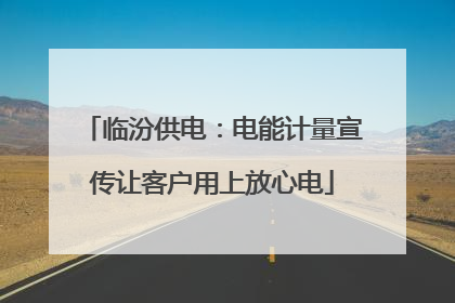 临汾供电：电能计量宣传让客户用上放心电